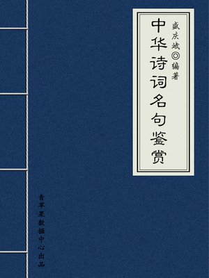 cover image of 中华诗词名句鉴赏